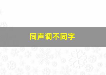 同声调不同字