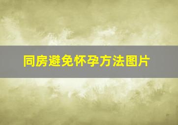 同房避免怀孕方法图片