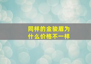 同样的金骏眉为什么价格不一样