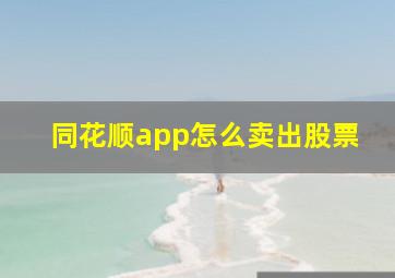 同花顺app怎么卖出股票