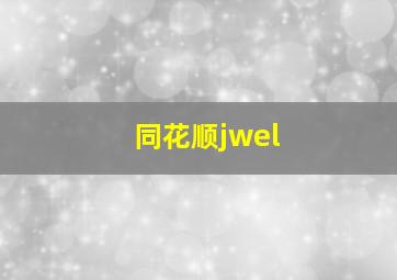 同花顺jwel