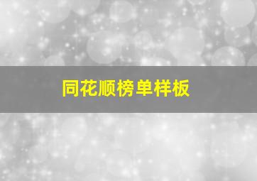 同花顺榜单样板