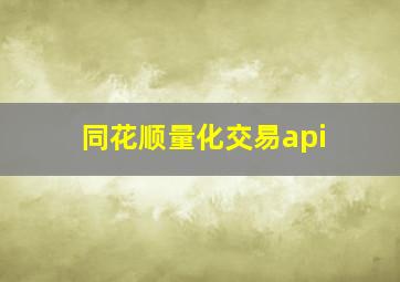 同花顺量化交易api