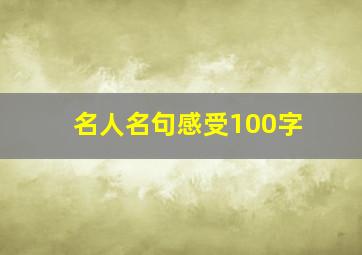 名人名句感受100字