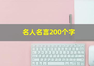 名人名言200个字