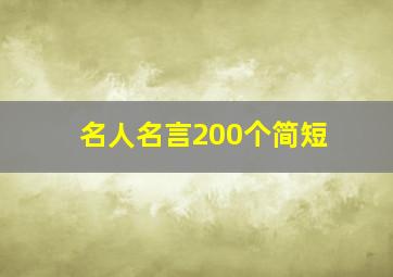 名人名言200个简短