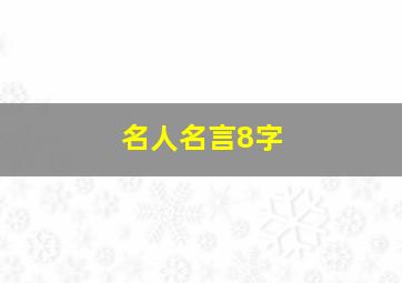 名人名言8字