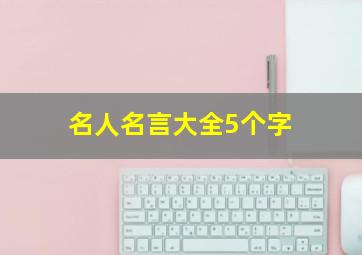 名人名言大全5个字