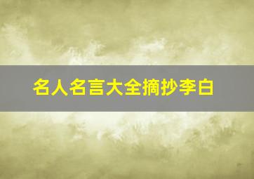 名人名言大全摘抄李白