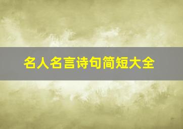 名人名言诗句简短大全