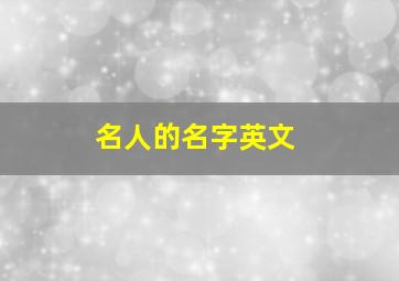 名人的名字英文