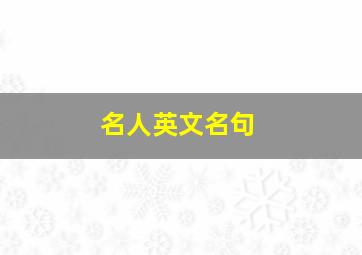 名人英文名句