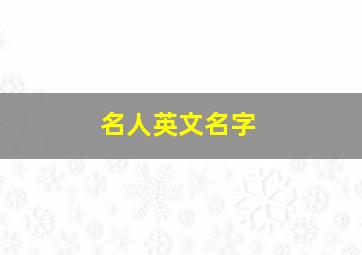 名人英文名字