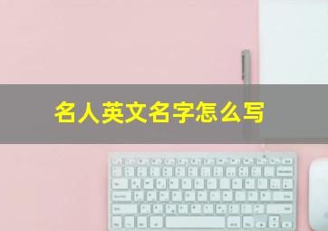 名人英文名字怎么写