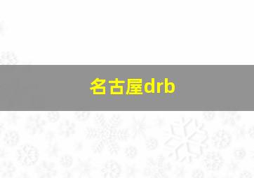 名古屋drb