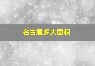 名古屋多大面积