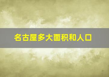 名古屋多大面积和人口