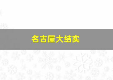 名古屋大结实