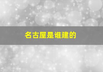 名古屋是谁建的