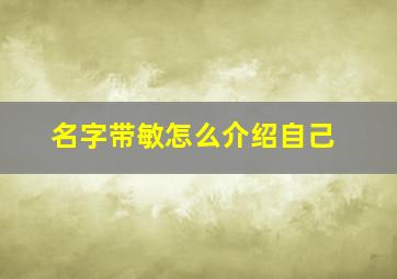 名字带敏怎么介绍自己