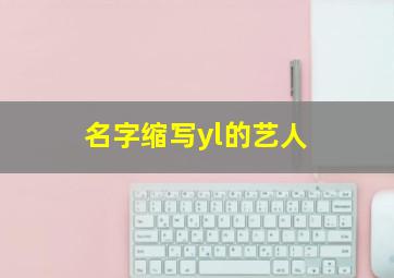 名字缩写yl的艺人