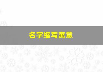 名字缩写寓意