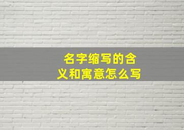 名字缩写的含义和寓意怎么写