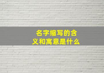 名字缩写的含义和寓意是什么