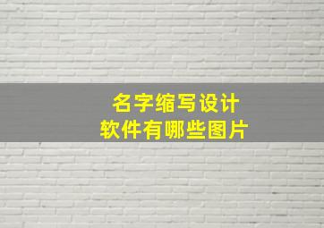 名字缩写设计软件有哪些图片