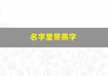 名字里带燕字