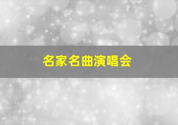 名家名曲演唱会