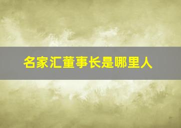 名家汇董事长是哪里人