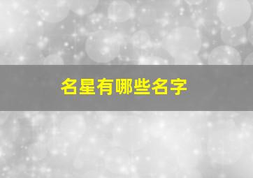 名星有哪些名字