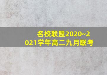 名校联盟2020~2021学年高二九月联考