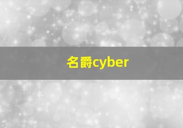 名爵cyber