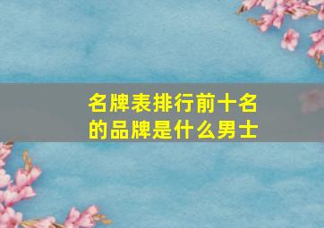 名牌表排行前十名的品牌是什么男士