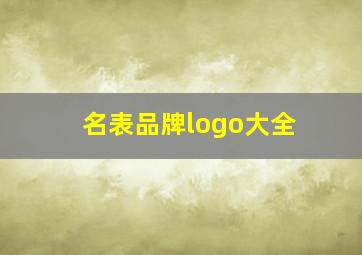 名表品牌logo大全