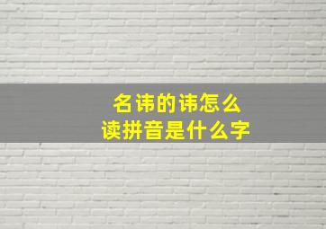 名讳的讳怎么读拼音是什么字