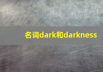 名词dark和darkness