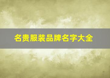 名贵服装品牌名字大全