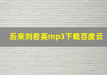 后来刘若英mp3下载百度云