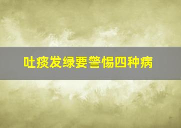 吐痰发绿要警惕四种病