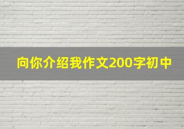 向你介绍我作文200字初中