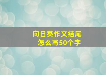 向日葵作文结尾怎么写50个字