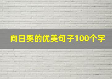 向日葵的优美句子100个字