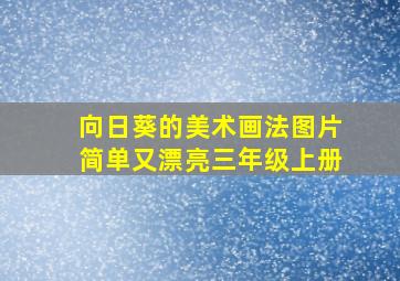 向日葵的美术画法图片简单又漂亮三年级上册