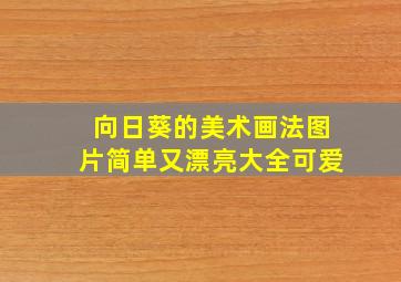 向日葵的美术画法图片简单又漂亮大全可爱