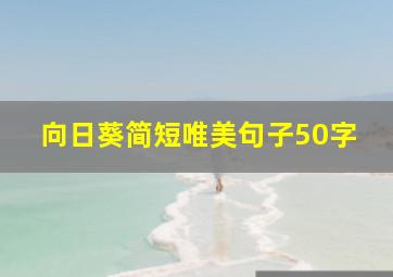 向日葵简短唯美句子50字