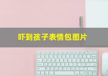 吓到孩子表情包图片