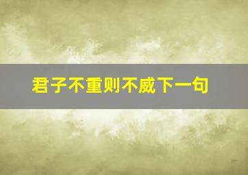 君子不重则不威下一句